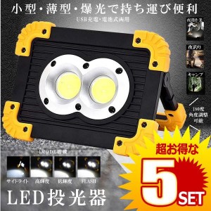 LED投光器 LED作業灯 充電式 電池式 4MODE 20W COB 小型 薄型 軽量 持ち運び 便利 ライト 屋外照明 ELTOU の【5個セット】