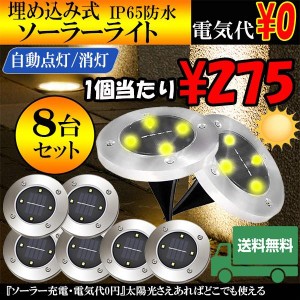 埋め込み式 ソーラー ライト LED 8個セット 4LED 電気代0円 自動点灯 スポットライト 防水対応 ガーデン 玄関 屋外照明 太陽光充電 遊歩