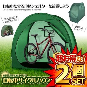 2個セット 自転車 サイクルハウス 簡易ガレージ 家庭用 簡易自転車置き場 マウンテンバイク ママチャリ 簡易 雨対策 劣化 サビ ZITECYCLE