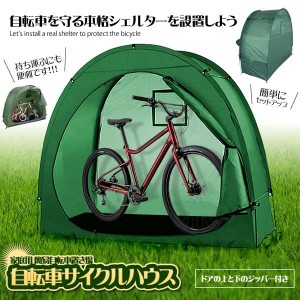 自転車 サイクルハウス 簡易ガレージ 家庭用 簡易自転車置き場 マウンテンバイク ママチャリ 簡易 雨対策 劣化 サビ ZITECYCLE