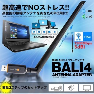 アンテナ 1200Mbps 5dbi USB WiFi 無線LAN 子機 アダプタ ハイパワー 高速 安定 通信接続 データ伝送 BALI4