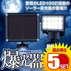 5個セット LEDライト 投光器 100LED 赤外線 ソーラーライト 防水 屋外 パワード 省エネ モーションセンサー セキュリティ BAKUKOUKI