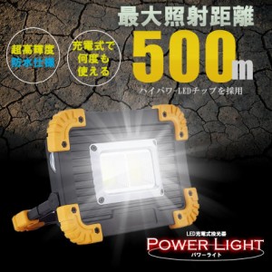LED 充電式 投光器 20W ポータブル 作業灯 緊急照明 屋外照明 ワークライト usb 充電式 POWLIGT