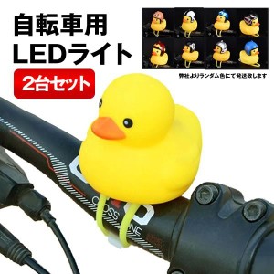 自転車ライト シリコン LED お洒落 可愛い アヒル 動物 帽子 夜間 安全 子供 小さな イエロー AHIZITE の【2個セット】