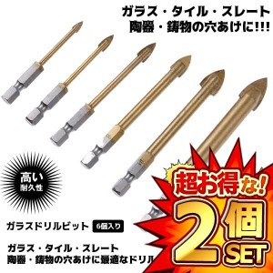 2個セット ガラスドリルビット 6個入り ガラス タイル スレート ガラス・タイル用ドリルビット 陶器 鋳物の穴あけ用 GLADORI