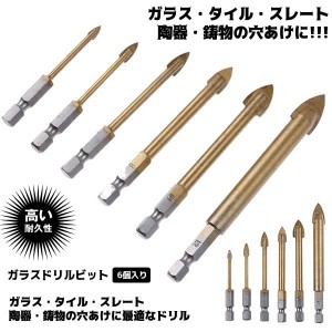 ガラスドリルビット 6個入り ガラス タイル スレート ガラス・タイル用ドリルビット 陶器 鋳物の穴あけ用 GLADORI