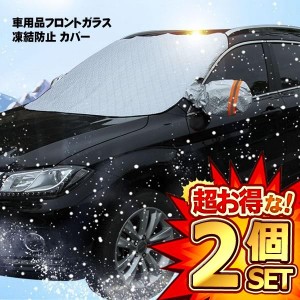 2個セット 車用 凍結防止 カバー 冬 雪 寒波 カー用品 フロントガラス 結晶 スノー 霜 視界 安全 簡単 便利 グッズ TIKEBOUS