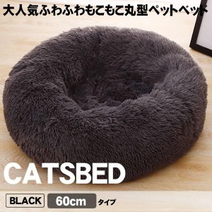 ペットベッド ブラック 60cm ペット用 マット ソファ ベッド ぐっすり 眠る ふんわり ふわふわ もこもこ  PPHEDS-BK-60