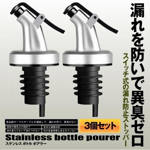 ステンレス ボトル ポアラー ヒンジ フタ付き オリーブオイル ワイン 酒 カクテル ボトルの注ぎ口 オイル瓶 ダブル醤油瓶口 3-BOTOBOA