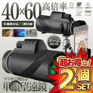 2個セット 単眼鏡 望遠鏡 望遠鏡 40x60 高倍率 三脚付き ズーム望遠レンズ スマホ 望遠レンズ 小型 軽量 防塵 防水 TANGABO