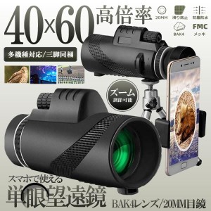 単眼鏡 望遠鏡 望遠鏡 40x60 高倍率 三脚付き ズーム望遠レンズ スマホ 望遠レンズ 小型 軽量 防塵 防水 TANGABO