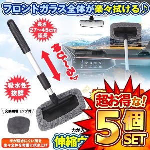 5個セット ウインドモップ 伸縮 伸びる 内窓用ワイパー 洗車 ハンディ モップ タオル ブラシ 用品 ガラス 拭き 内窓 家具 掃除用 WINDOMO