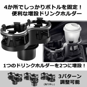 ダブル ドリンク ホルダー 車載 スタンド 便利 カスタム カー用品 おしゃれ ホルダー DRINKSHA