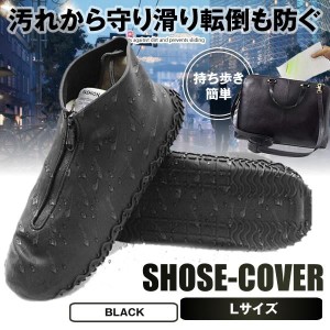 シューズカバー ブラック Lサイズ 防水 滑り止め 雨 雪 泥除け アウトドア 靴カバー シリコン 梅雨対策 SHOCVV-BK-L