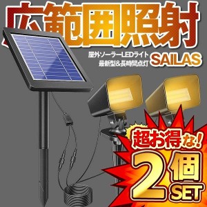 2個セット ソーラーライト 屋外 LED アウトドア ガーデンライト 最大20時間点灯 太陽光パネル充電 分離式 2点式 防犯対策 IP67防水 SOILA