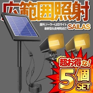 5個セット ソーラーライト 屋外 LED アウトドア ガーデンライト 最大20時間点灯 太陽光パネル充電 分離式 2点式 防犯対策 IP67防水 SOILA
