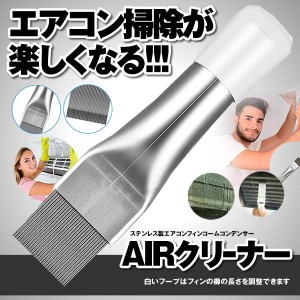 エアコン用 掃除用 フィンコーム コンデンサー ステンレス製 ラジエーター フィンストレートナー クリーナー 修復 清掃 ツール メタル TO