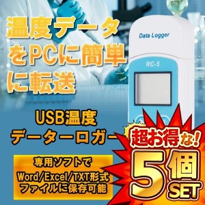 5個セット USB 温度 データーロガー 記録計 レコーダー 簡単 解析 PC 接続 管理 LCD表示 転送 移行 エクセル 保存 RC-5