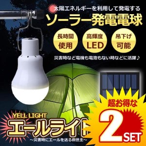 災害エールライト ソーラー電球 太陽光 発電 LED電球 ランプポータブル ソーラーライト 屋外 屋内 分離式 YELLIGHT の【2個セット】