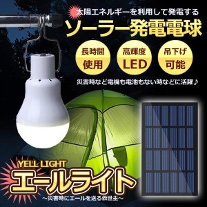 災害エールライト ソーラー電球 太陽光 発電 LED電球 ランプポータブル ソーラーライト 屋外 屋内 分離式 YELLIGHT