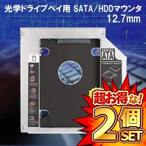 2個セット 12.7mm ノートパソコン ノートPC ドライブ マウンタ セカンド 光学ドライブベイ用 SATA/HDD/SSD マウンタ CD/DVD CD ROM HDD C