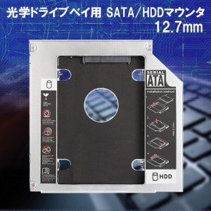 12.7mm ノートパソコン ノートPC ドライブ マウンタ セカンド 光学ドライブベイ用 SATA/HDD/SSD マウンタ CD/DVD CD ROM HDD CADDY NPC M