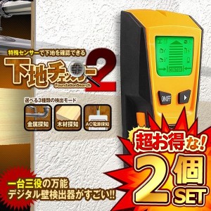 2個セット 下地センサー2 センサー デジタル 壁検出器 一台三役 金属 木材 AC電源 位置 内装材 DIY 新築 火災報知器 SITA2CHECK