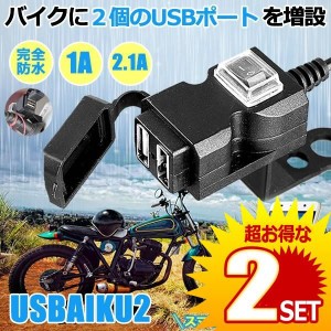 バイク USB電源 充電器 3.1A USB 2ポート 防水 スマホ スマートフォン iphone 充電 ツーリング 便利 パーツ USBAIKU2 の【2個セット】