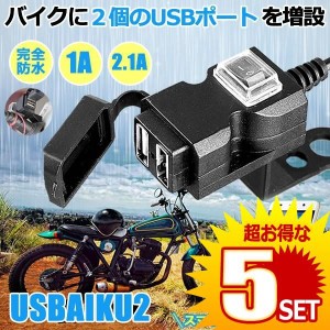 バイク USB電源 充電器 3.1A USB 2ポート 防水 スマホ スマートフォン iphone 充電 ツーリング 便利 パーツ USBAIKU2 の【5個セット】