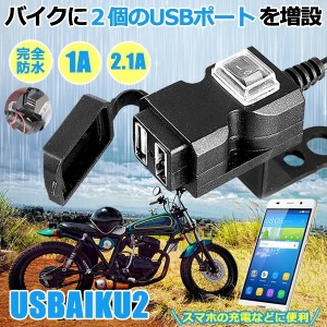 バイク USB電源 充電器 3.1A USB 2ポート 防水 スマホ スマートフォン iphone 充電 ツーリング 便利 パーツ USBAIKU2