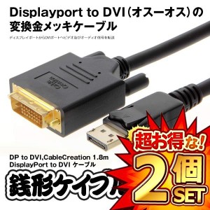 2セット 銭形ケイブル DP to DVI CableCreation 1.8m DisplayPort to DVI ケーブル ICチップセット内蔵ケーブル ZENIKEI