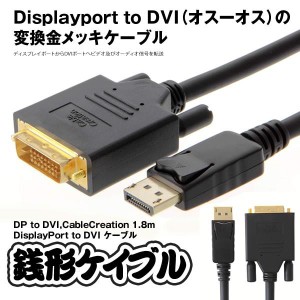 銭形ケイブル DP to DVI CableCreation 1.8m DisplayPort to DVI ケーブル ICチップセット内蔵ケーブル ZENIKEI