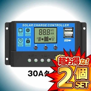 2個セット ソーラーチャージコントローラー 30A 12V/24V LCD 充電コントローラー 電流ディスプレイ 液晶  CHARCON-30