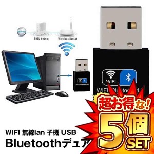 5個セット WIFI 無線lan 子機 USB Bluetooth デュアルバンド WiFi 150Mbps Bluetooth 4.0用 USB アダプタ ワイヤレス BLDYUAL