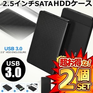2個セット USB3.0 2.5インチ HDD SSD ケース ハードディスクケース SATA接続 ドライブケース 高速データ運送 SATAKE
