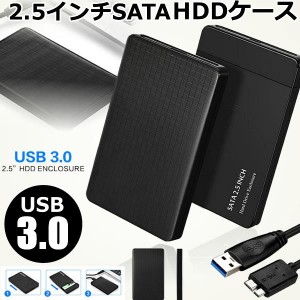 USB3.0 2.5インチ HDD SSD ケース ハードディスクケース SATA接続 ドライブケース 高速データ運送 SATAKE