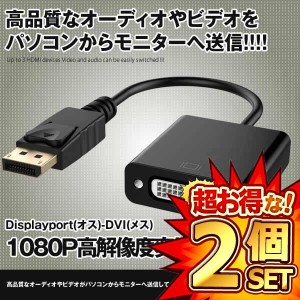 2個セット Displayport 変換アダプタ オス DVI メス 1080P高解像度 ブラック DIOORT