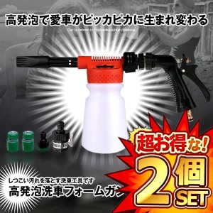 2個セット 洗車フォームガン 900ml レッド ウォッシュガン 高発泡 洗車機 強力 ノズル 散水 洗浄 花を水遣り 庭 ガーデン SFORMGG