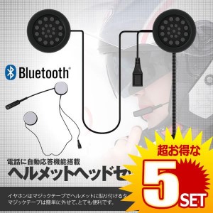 バイク用 ヘッドフォン ブルートゥース ワイヤレス BLURETOOTH ヘルメットヘッドセット ハンズフリー ステレオ BKPPHONE の【5個セット】