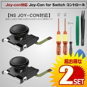 Joy-con対応 witch コントロール 右 左 センサーアナログジョイスティック 交換用 2個 キャップ付き ニンテンドースイッチ L Rセンサー  