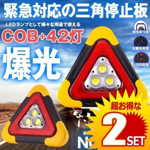 三角 停止板 車用 LED 点滅 表示板 事故 故障 非常時 反射板 昼夜間兼用型 追突 防止 作業灯 ライト 非常灯 NOTHING の【2個セット】