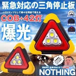 三角 停止板 車用 LED 点滅 表示板 事故 故障 非常時 反射板 昼夜間兼用型 追突 防止 作業灯 ライト 非常灯 NOTHING