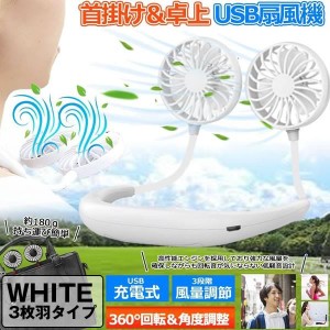 ハンディ 扇風機 ファン ホワイト 3枚羽タイプ 首掛け 持ち歩き ポータブル 角度調整 3段階 風量調節 usb充電式 軽量 小型 3-KUBIFAN-WH