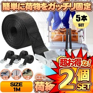 2セット 荷締めベルト 5本セット 1ｍ 荷締バンド 多用途 固定ベルト 固定バンド 運搬 引っ越し 荷台 ルーフキャリアベルト ラッシングベ