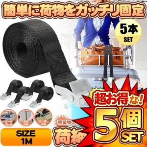 5セット 荷締めベルト 5本セット 1ｍ 荷締バンド 多用途 固定ベルト 固定バンド 運搬 引っ越し 荷台 ルーフキャリアベルト ラッシングベ