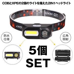 5個セット ヘッドライト 充電式 2IN1 超強力 LED ヘッドランプ 釣り 登山 アウトドア キャンプ COB XPE 非常灯 HEADCOB