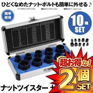 2セット ナットツイスター セット 10点セット 9?19mm ナット外し ボルト外し なめた 錆びた タイヤホイール タイヤ交換 メンテナンス NAT