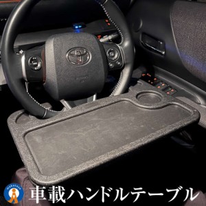 車 ハンドル テーブル ド 裏 表使える 2WAY ドリンクホルダー 車用 自動車 トレー カー用品 便利 車中泊 車内 食事 ノートパソコン PC 作