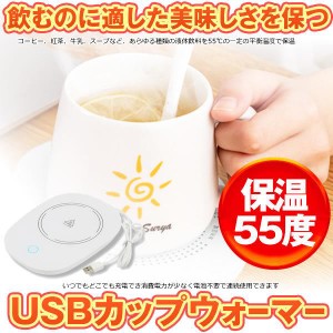 5個セット USB カップウォーマー 保温コースター マグカップ 55℃適温 コーヒーウォーマー コップ保温器 HOKOSUTA