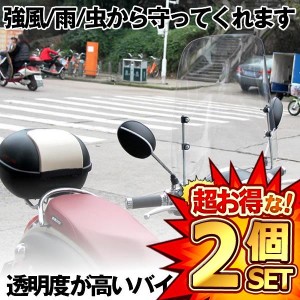 2個セット 取付簡単 原付 スクーター ウインドスクリーン バイク 風防 高さ42cm 厚さ3ｍｍ SUCSUC